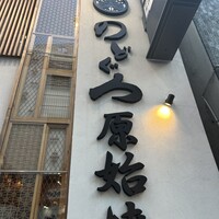 のどぐろの中俣 新橋 - 