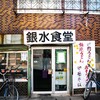 銀水食堂