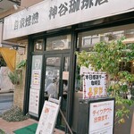 神谷珈琲店  - 