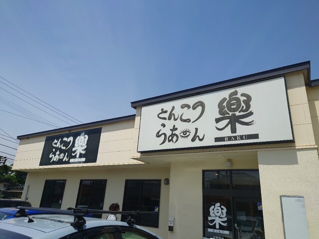 楽 台新店（らく） &ndash; 郡山富田で味わう本格ラーメンと定食