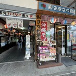 おきなわ物産センター - 