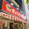 ぎょうざの満洲 北浦和西口店