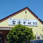 奥信濃幻の蕎麦処　富倉そば支店 - 
