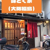 味とく家 - 