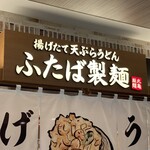 ふたば製麺 アトレ川崎店 - 