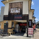 中華そば 九兵衛 本店 - 