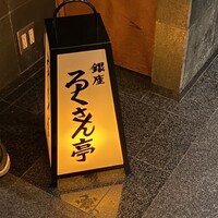 銀座ろくさん亭 - 