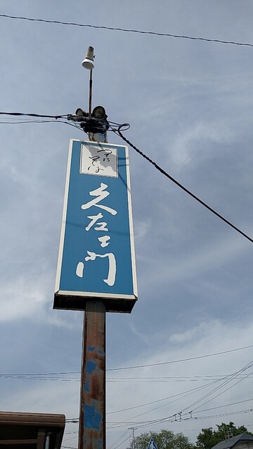 手打そば久左ェ門 - 茂吉記念館前（そば）の写真