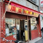 Suirai Ken - 酔来丼が売り切れたので店仕舞い