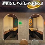寿司としゃぶしゃぶ No.8 - 