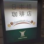 日本橋珈琲店 - 