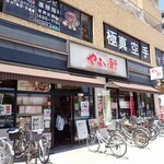 やよい軒 - 