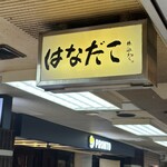 はなだこ - 