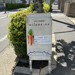 ムサシノ野菜食堂miluna-na - 
