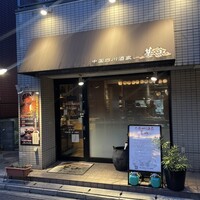 中国四川酒家 蔓山 - 