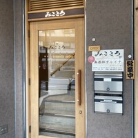 みこころ 無添加チャイナ935 - 