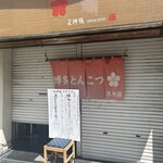 博多とんこつ 天神旗 - 