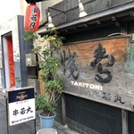 串若丸 本店 - 
