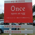 Once upon an egg - 駐車場は多いです。第2駐車場なども徒歩5分ぐらいと近いです。