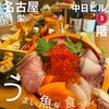 うまい魚が食べたくて 中日ビル店