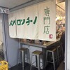 ペペロンチーノ専門店 ぺろん