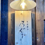 とんかつ 乃ぐち - 