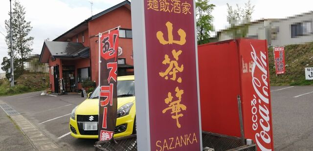 麺飯酒家山茶華 - 郡山（食堂）の写真