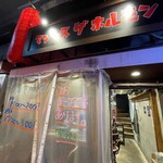 Rojiura Yakiniku Makkusu Za Horumon - 