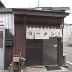 田島ラーメン - 小さなお店