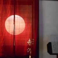 御料理 寺沢 - 暖簾