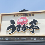 うまか亭 本宮店 - 