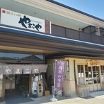 語らい処 やまこや - 