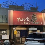 焼きもの家 慶 - 