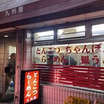 九州屋 - 