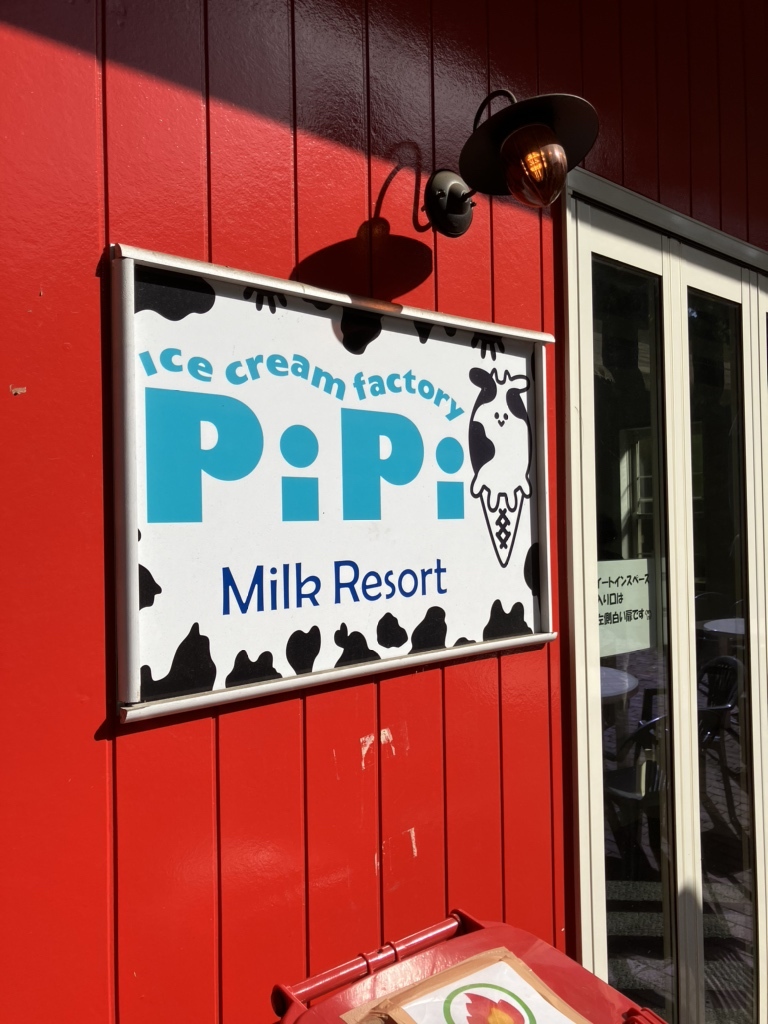 写真 : icecream factory PiPi （ピピ【旧店名】東京みるく工房