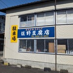 佐野豆腐店 - 