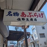 佐野豆腐店 - 