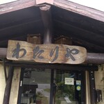 わたりや - 看板