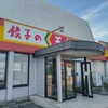 餃子の王将 加古川平野店