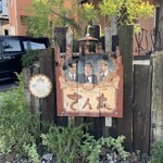 とろ～り卵のオムライス さん太 岡崎羽根店 - 