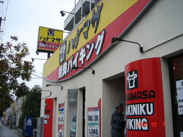 閉店 肉のハナマサ 焼肉バイキング 幕張店 京成幕張 焼肉 食べログ