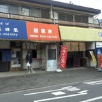 浜田屋 - 浜田屋、話食亭、グラバー亭