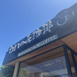 むさしの森珈琲 - むさしの森