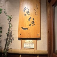 魚料理専門 魚魚一 - 