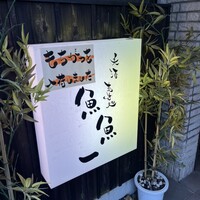 魚料理専門 魚魚一 - 