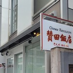 賛田飯店 - 