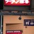 ラーメン拾番 - 外観写真: