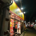 家系ラーメン 王道乃印 - 