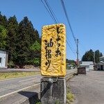 栃尾豆庵 - 看板がカワイイ