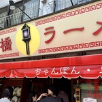 思案橋ラーメン - 